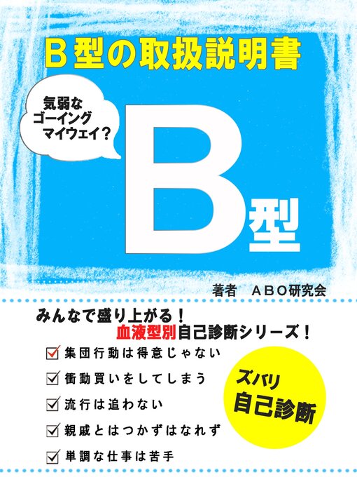 ＡＢＯ研究会作のB型の取扱説明書の作品詳細 - 貸出可能